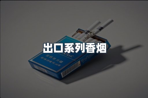 出口系列香烟