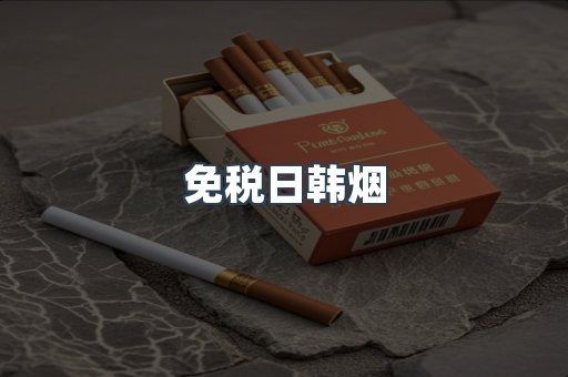 免税日韩烟